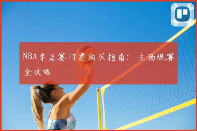 NBA季后赛门票购买指南:主场观赛全攻略