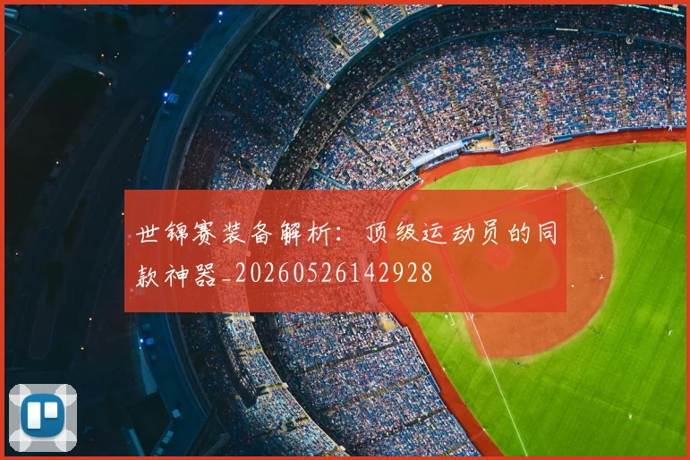 世锦赛装备解析:顶级运动员的同款神器_20260526142928