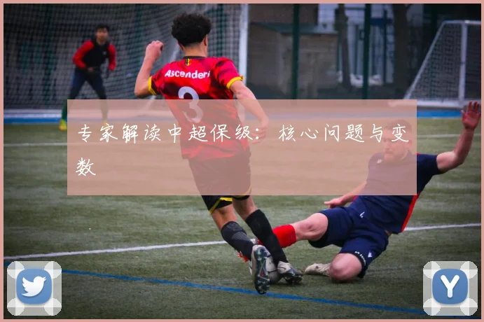 专家解读中超保级：核心问题与变数