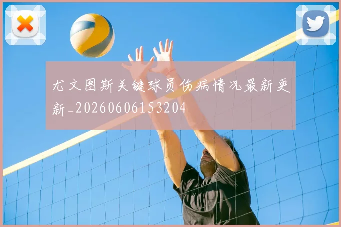 尤文图斯关键球员伤病情况最新更新_20260606153204