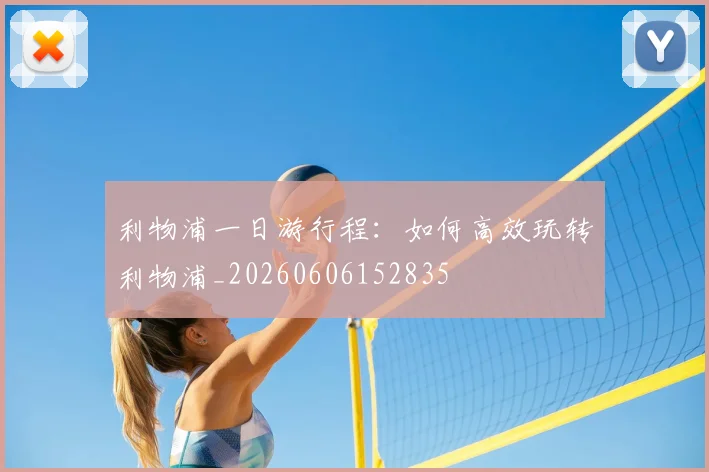 利物浦一日游行程：如何高效玩转利物浦_20260606152835