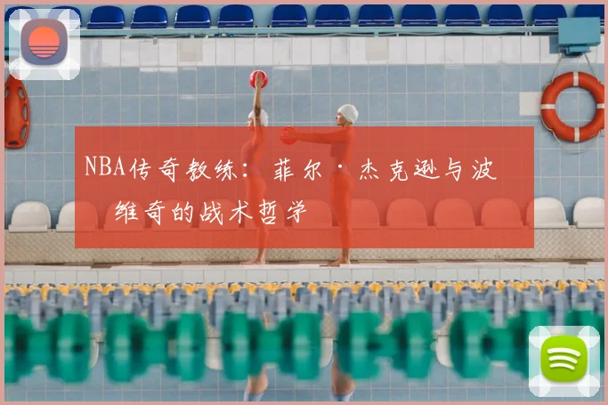 NBA传奇教练：菲尔·杰克逊与波波维奇的战术哲学