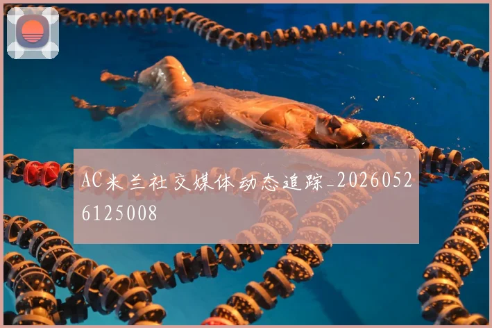 AC米兰社交媒体动态追踪_20260526125008