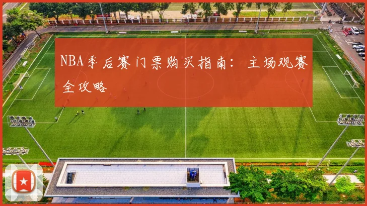 NBA季后赛门票购买指南：主场观赛全攻略