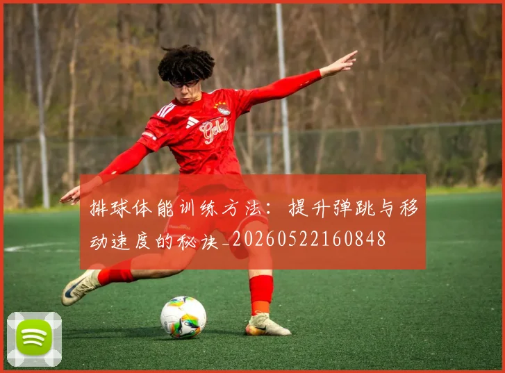 排球体能训练方法：提升弹跳与移动速度的秘诀_20260522160848