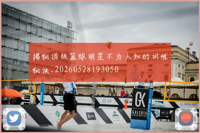 揭秘顶级篮球明星不为人知的训练秘诀_20260528193050