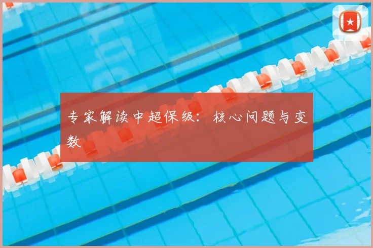 专家解读中超保级：核心问题与变数