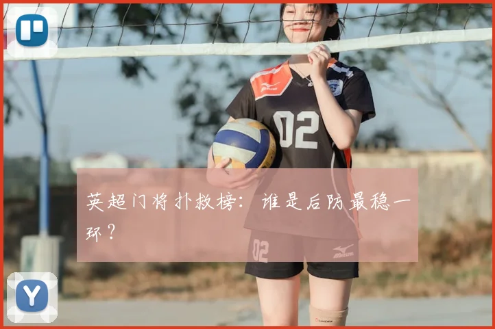 英超门将扑救榜：谁是后防最稳一环？