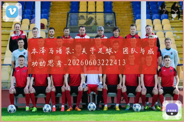 本泽马语录:关于足球、团队与成功的思考_20260603222413