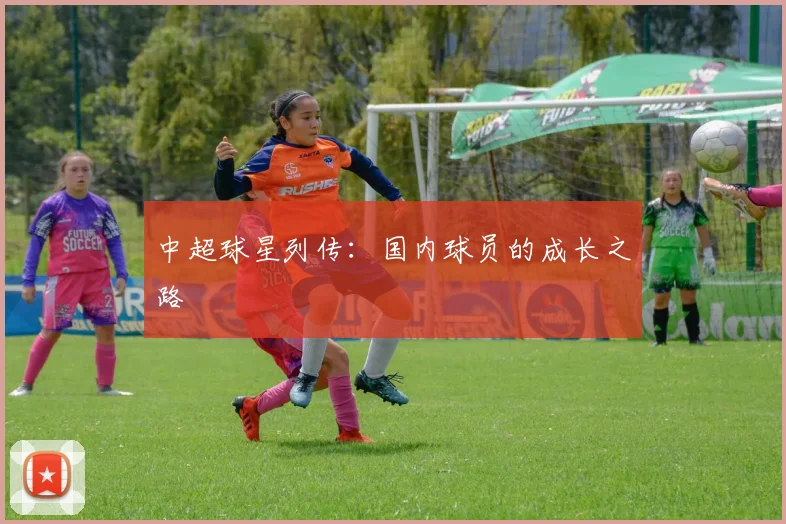 中超球星列传：国内球员的成长之路