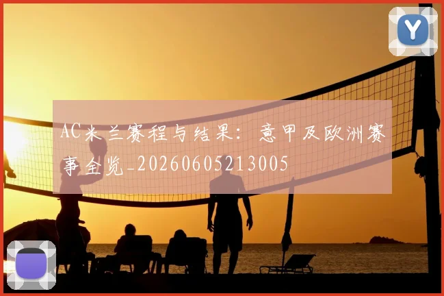 AC米兰赛程与结果:意甲及欧洲赛事全览_20260605213005