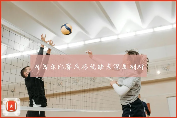 内马尔比赛风格优缺点深度剖析