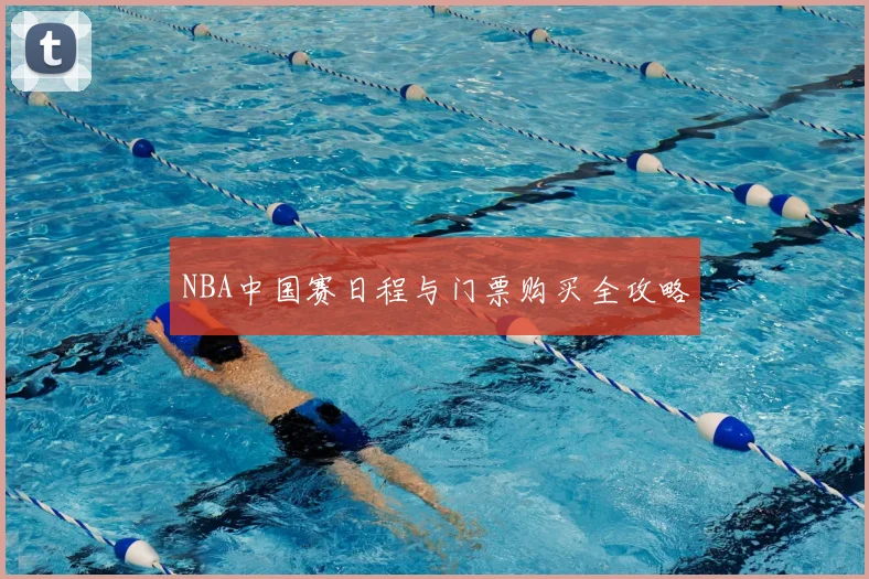 NBA中国赛日程与门票购买全攻略