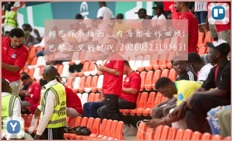 姆巴佩和梅西、内马尔合作回顾：巴黎三叉戟时代_20260523195631