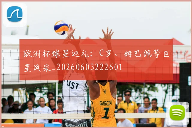 欧洲杯球星巡礼:C罗、姆巴佩等巨星风采_20260603222601