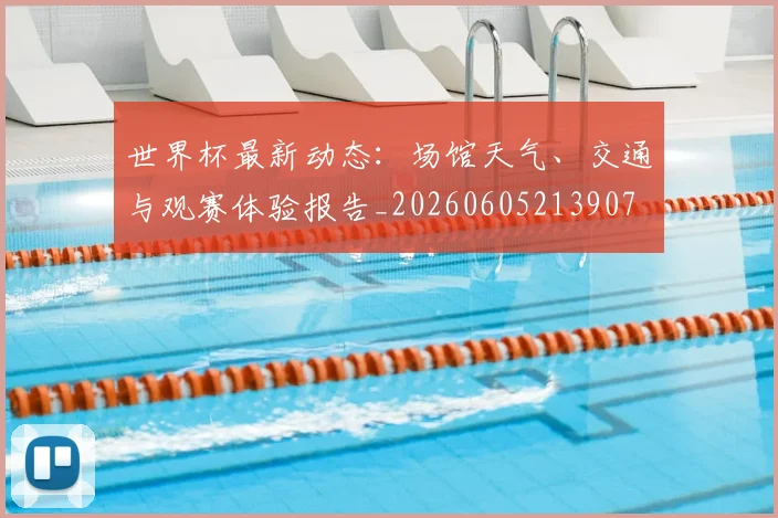 世界杯最新动态：场馆天气、交通与观赛体验报告_20260605213907