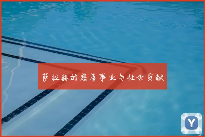 萨拉赫的慈善事业与社会贡献