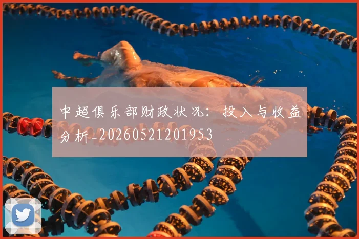 中超俱乐部财政状况：投入与收益分析_20260521201953