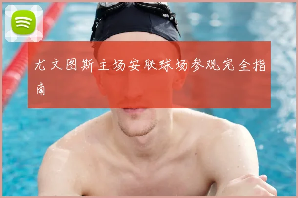 尤文图斯主场安联球场参观完全指南