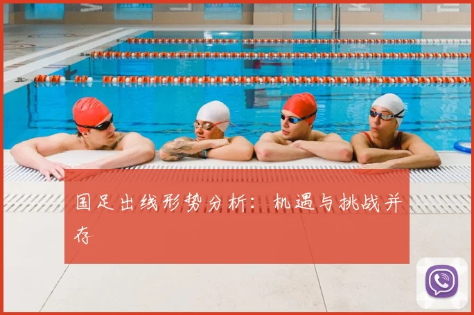 国足出线形势分析：机遇与挑战并存