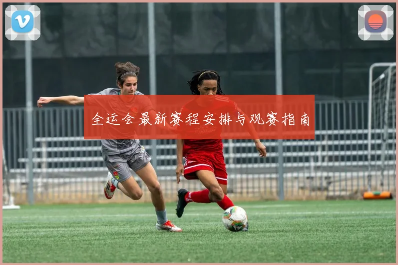 全运会最新赛程安排与观赛指南