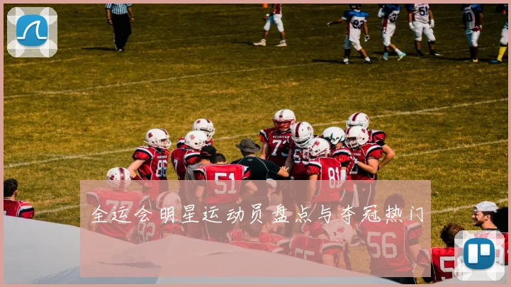 全运会明星运动员盘点与夺冠热门