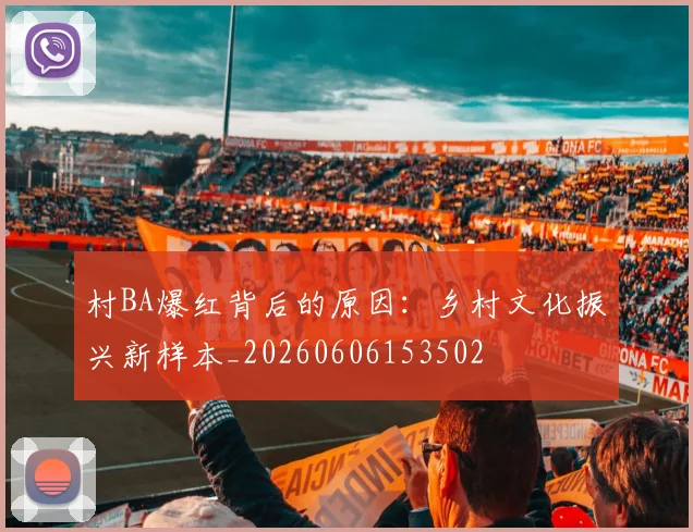 村BA爆红背后的原因:乡村文化振兴新样本_20260606153502