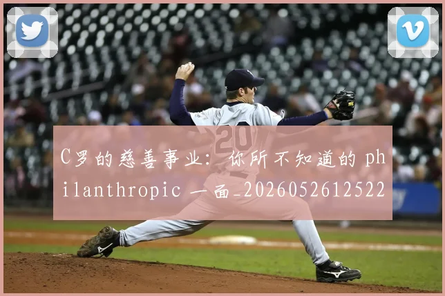 C罗的慈善事业:你所不知道的 philanthropic 一面_20260526125229