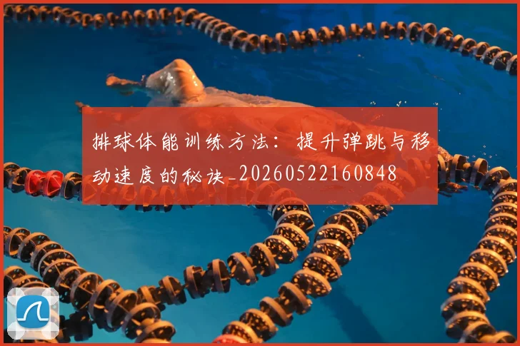 排球体能训练方法：提升弹跳与移动速度的秘诀_20260522160848