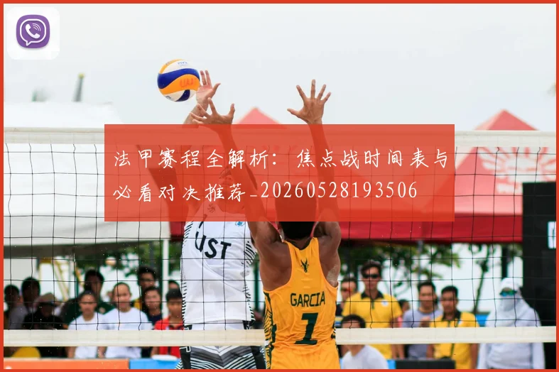 法甲赛程全解析：焦点战时间表与必看对决推荐_20260528193506