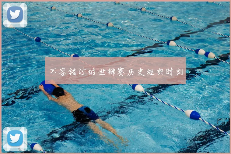 不容错过的世锦赛历史经典时刻