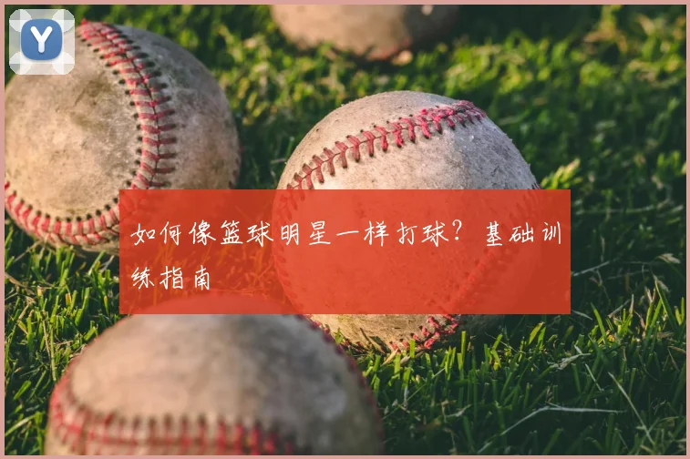 如何像篮球明星一样打球？基础训练指南