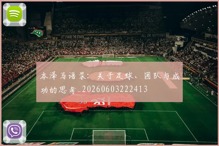 本泽马语录：关于足球、团队与成功的思考_20260603222413