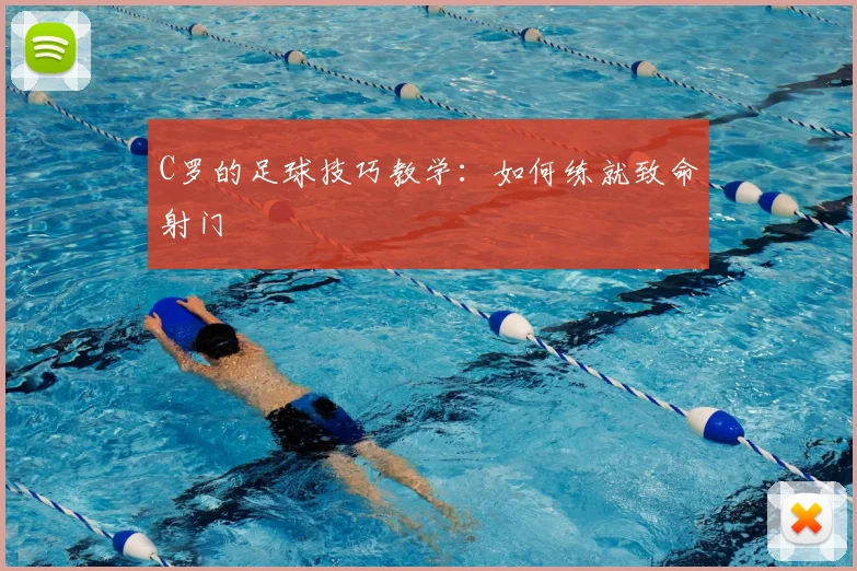 C罗的足球技巧教学:如何练就致命射门