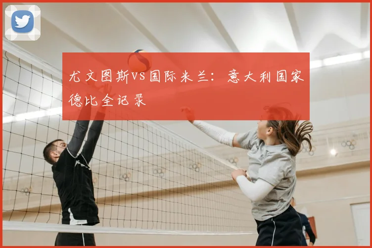 尤文图斯vs国际米兰：意大利国家德比全记录