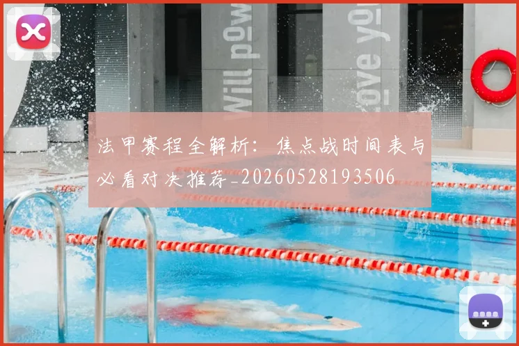 法甲赛程全解析：焦点战时间表与必看对决推荐_20260528193506