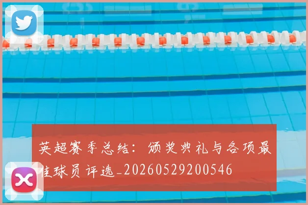 英超赛季总结：颁奖典礼与各项最佳球员评选_20260529200546