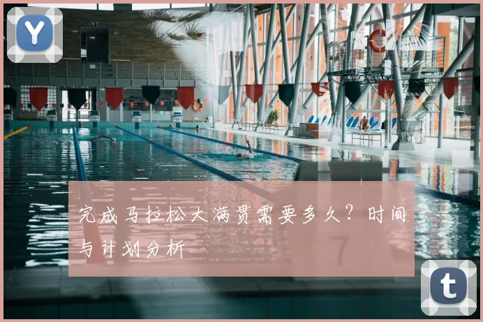 完成马拉松大满贯需要多久？时间与计划分析