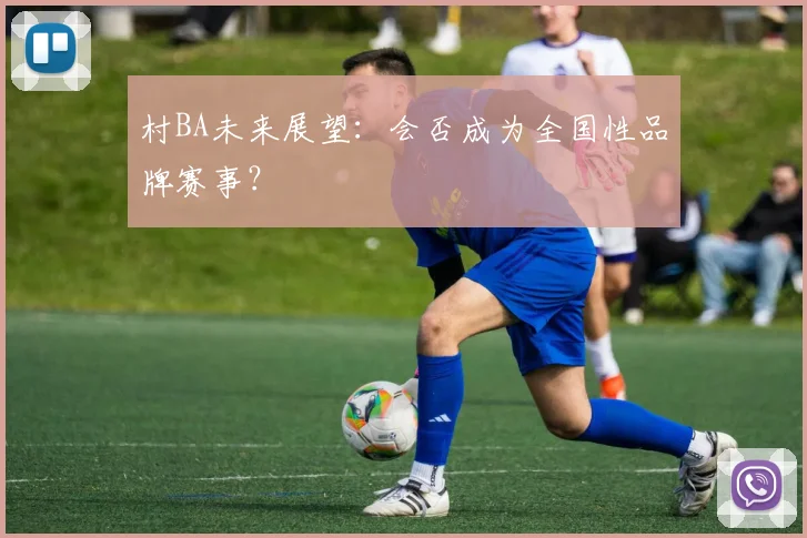 村BA未来展望：会否成为全国性品牌赛事？