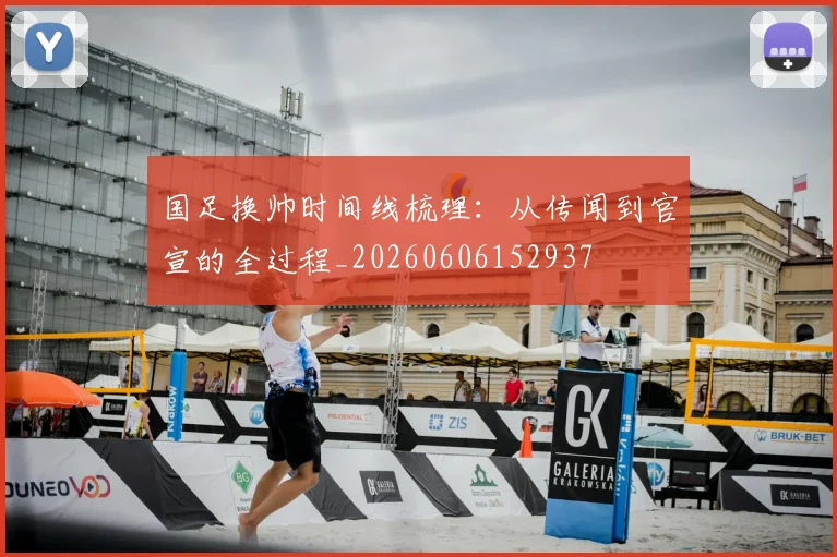 国足换帅时间线梳理：从传闻到官宣的全过程_20260606152937