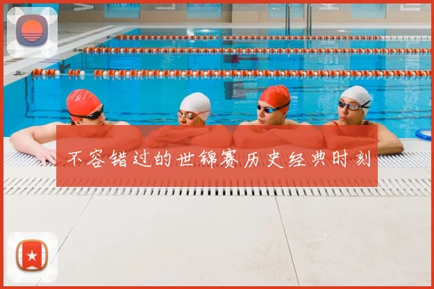 不容错过的世锦赛历史经典时刻