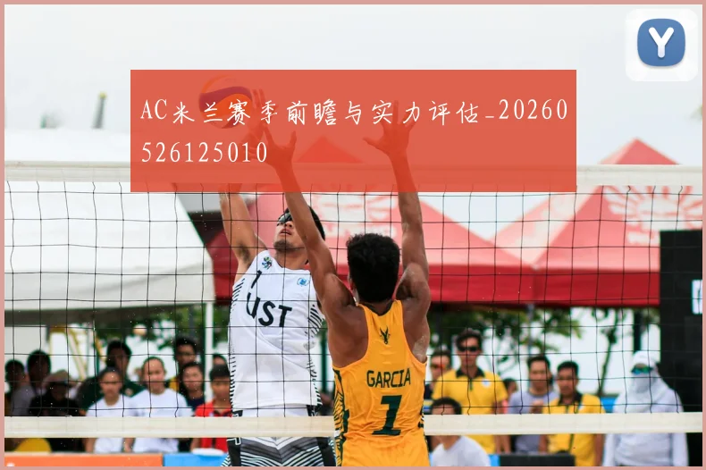 AC米兰赛季前瞻与实力评估_20260526125010