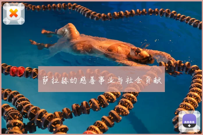 萨拉赫的慈善事业与社会贡献